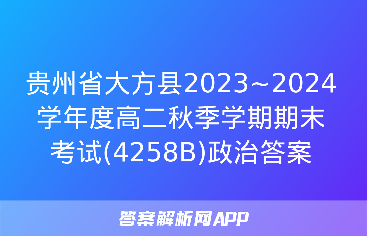 贵州省大方县2023~2024学年度高二秋季学期期末考试(4258B)政治答案