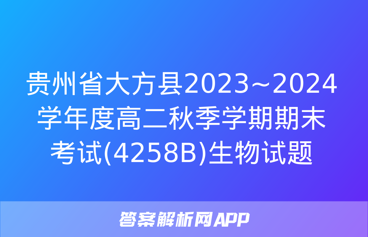 贵州省大方县2023~2024学年度高二秋季学期期末考试(4258B)生物试题