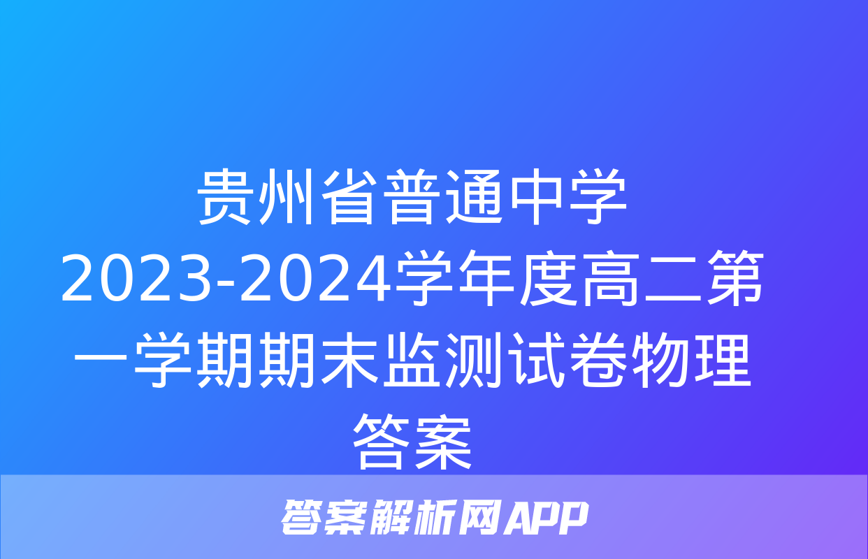 贵州省普通中学2023-2024学年度高二第一学期期末监测试卷物理答案