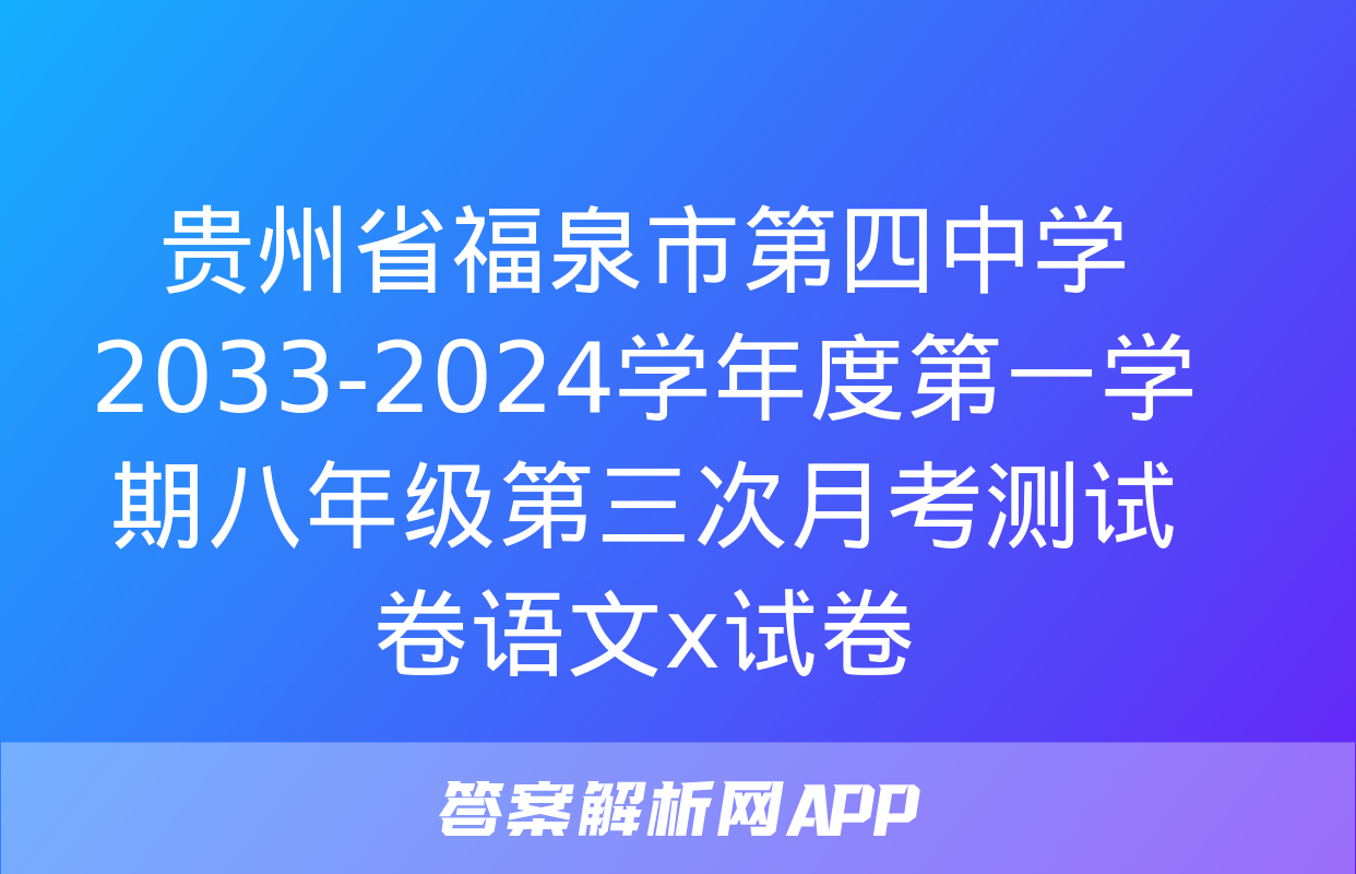 贵州省福泉市第四中学2033-2024学年度第一学期八年级第三次月考测试卷语文x试卷