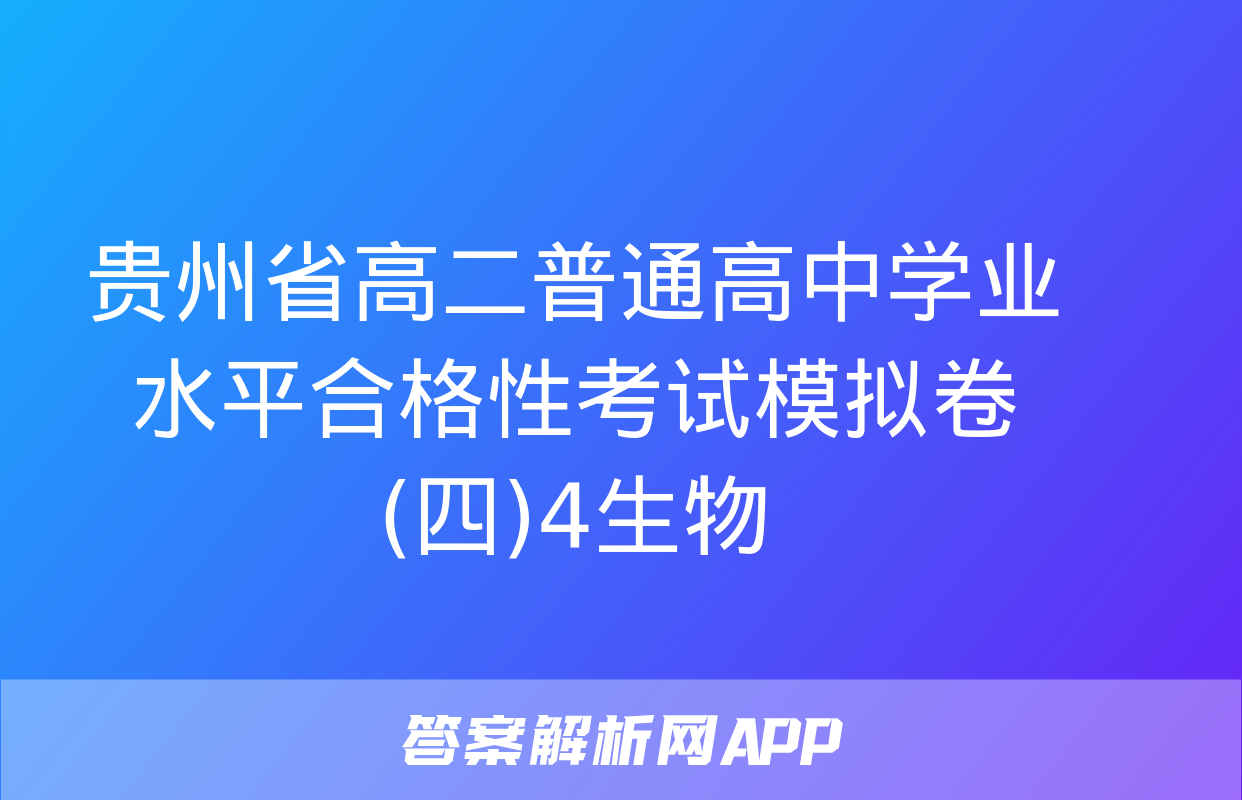 贵州省高二普通高中学业水平合格性考试模拟卷(四)4生物