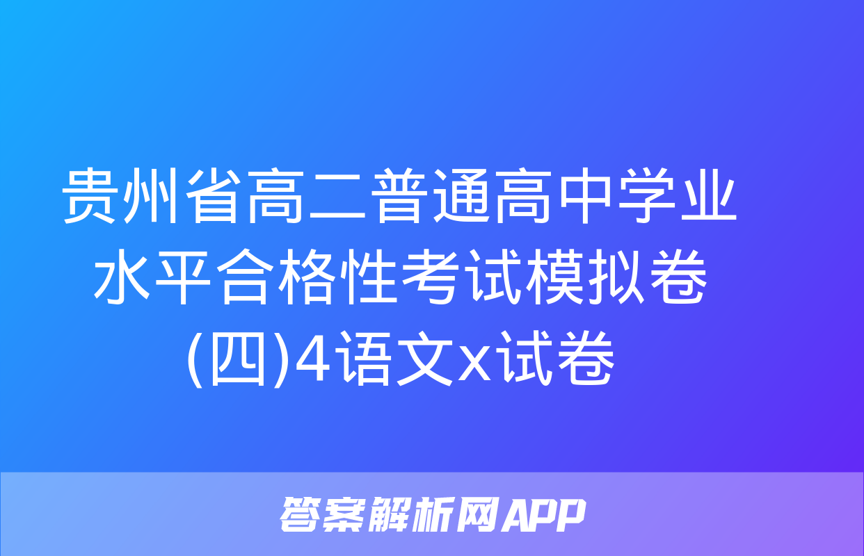 贵州省高二普通高中学业水平合格性考试模拟卷(四)4语文x试卷