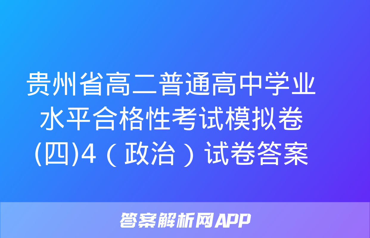 贵州省高二普通高中学业水平合格性考试模拟卷(四)4（政治）试卷答案