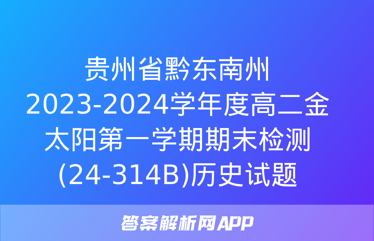 贵州省黔东南州2023-2024学年度高二金太阳第一学期期末检测(24-314B)历史试题