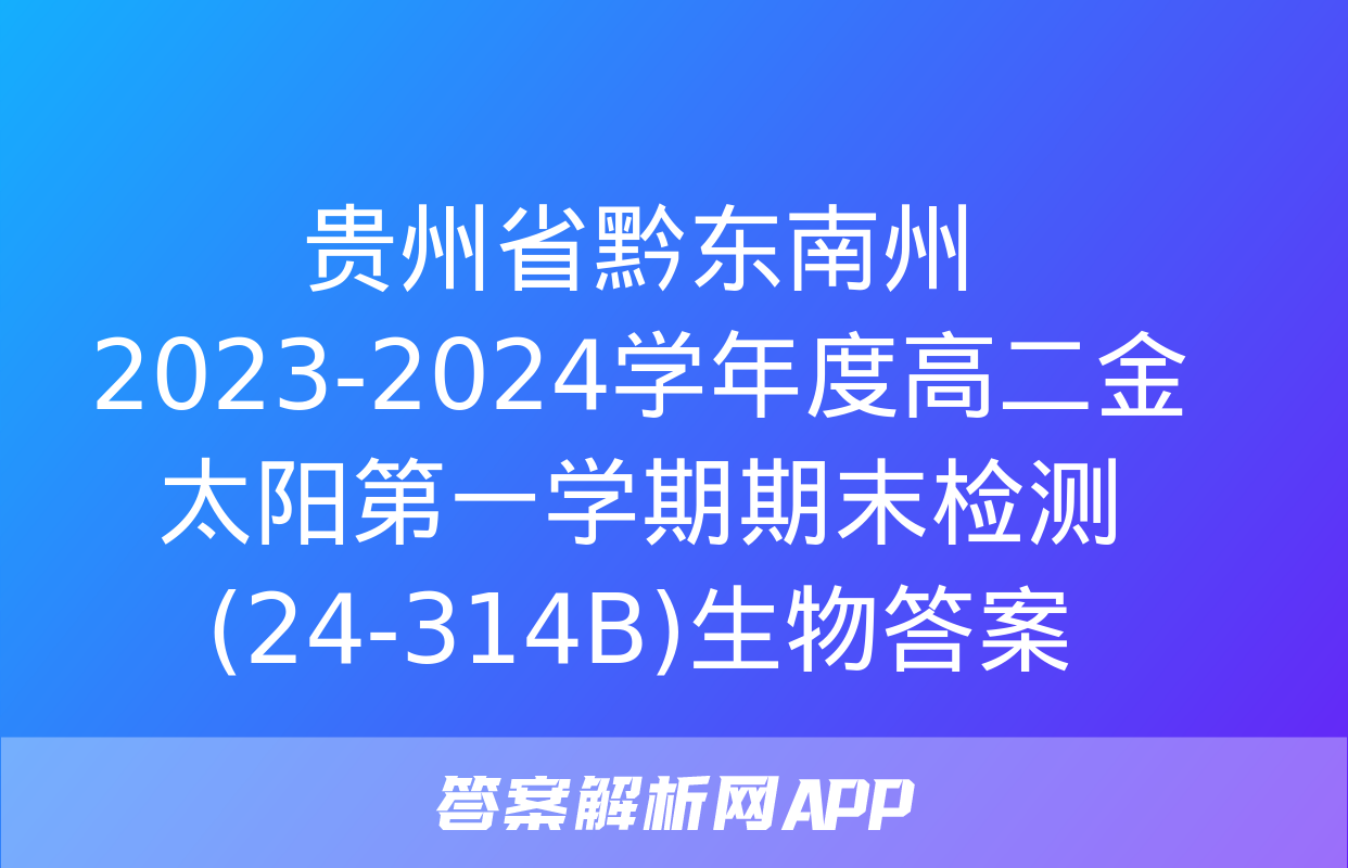 贵州省黔东南州2023-2024学年度高二金太阳第一学期期末检测(24-314B)生物答案