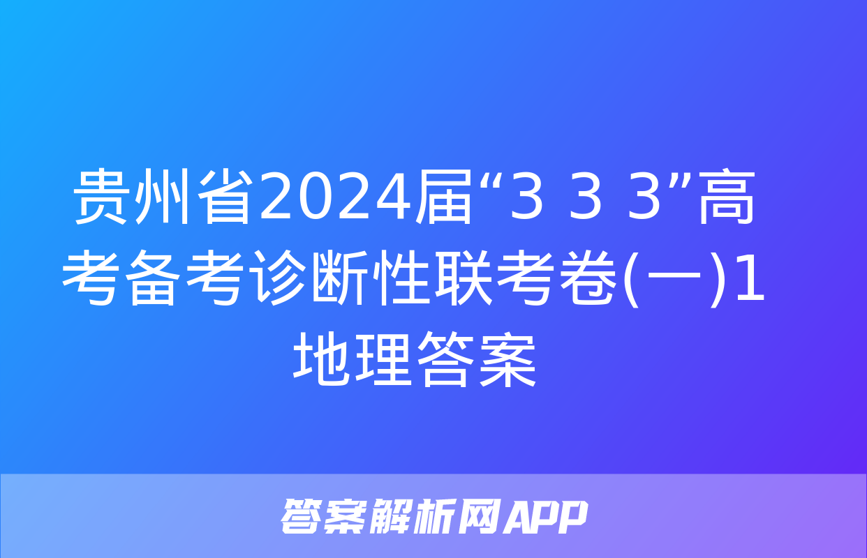 贵州省2024届“3+3+3”高考备考诊断性联考卷(一)1地理答案