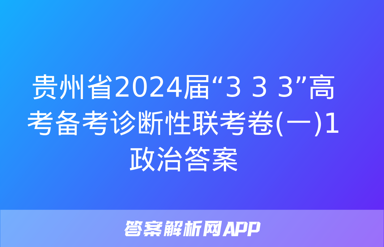 贵州省2024届“3+3+3”高考备考诊断性联考卷(一)1政治答案