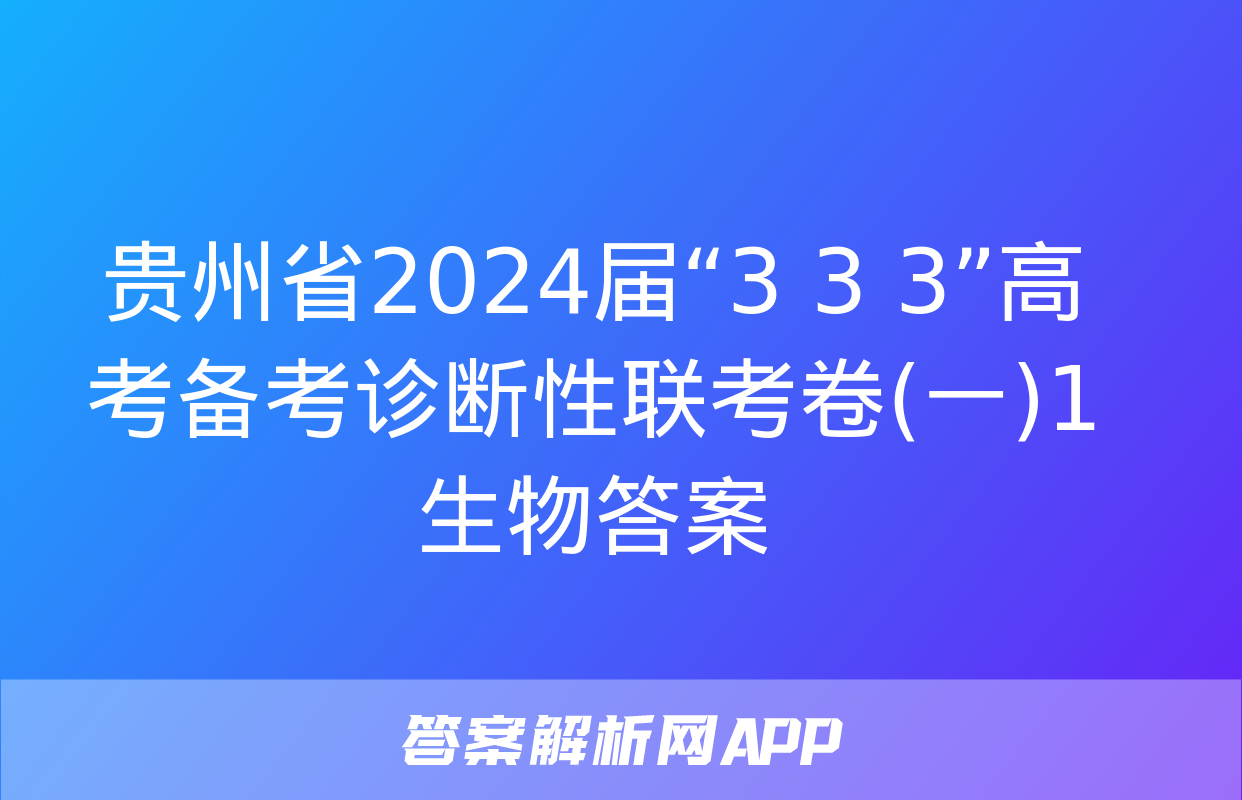 贵州省2024届“3+3+3”高考备考诊断性联考卷(一)1生物答案