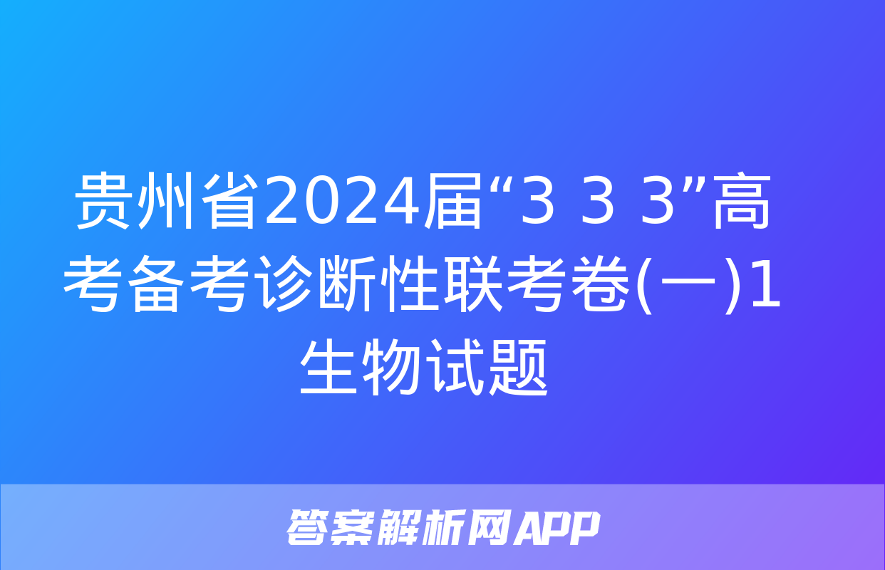 贵州省2024届“3+3+3”高考备考诊断性联考卷(一)1生物试题