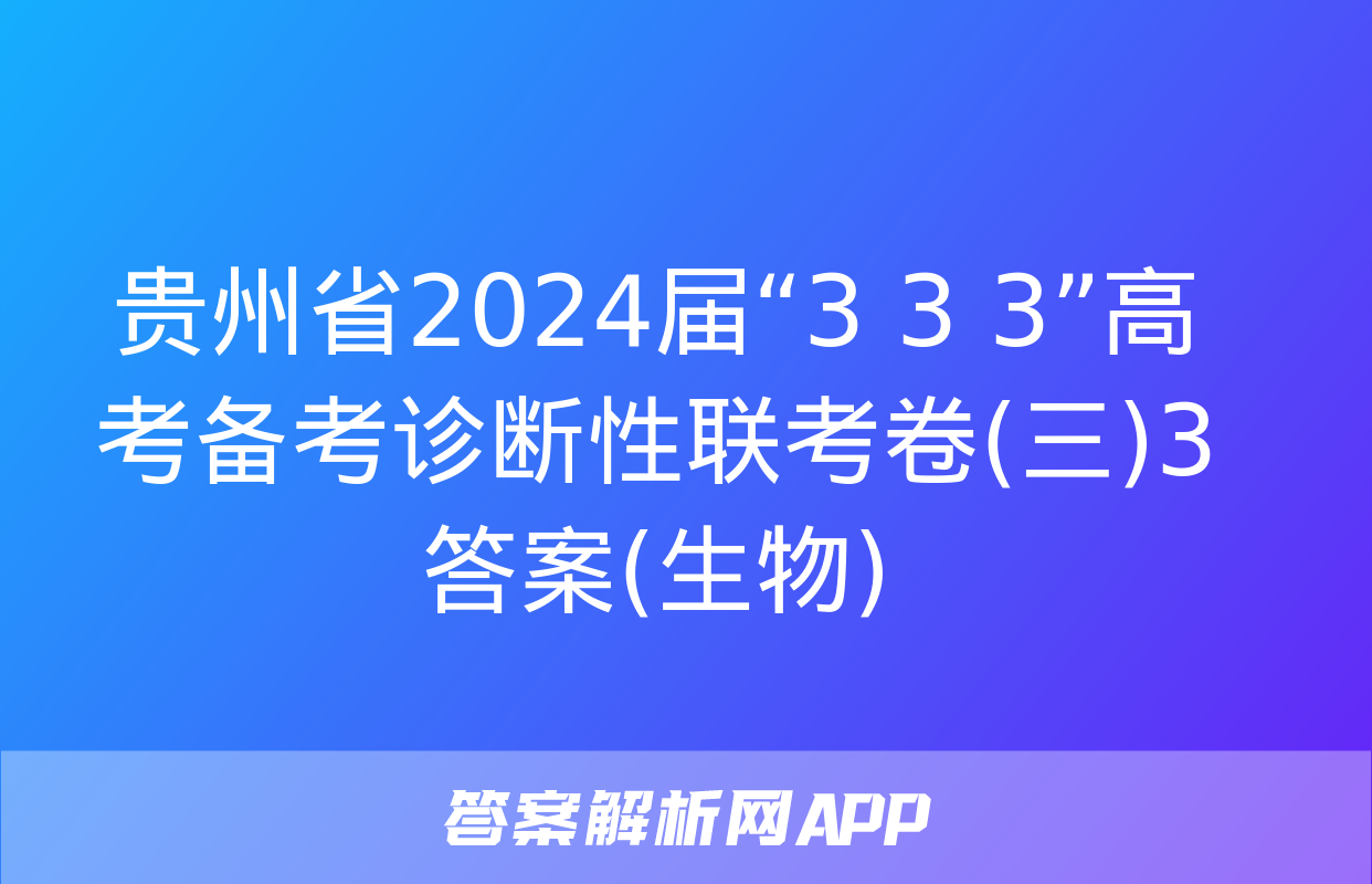 贵州省2024届“3+3+3”高考备考诊断性联考卷(三)3答案(生物)