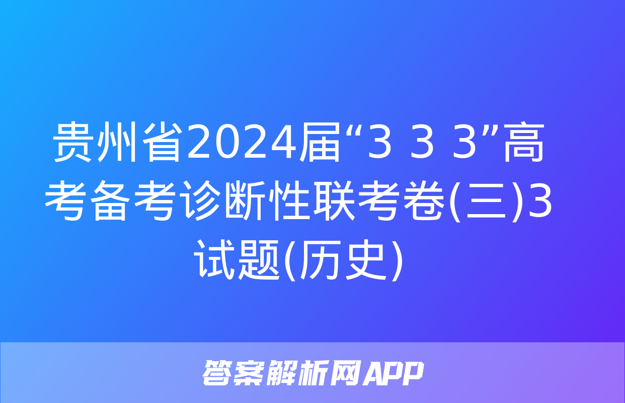 贵州省2024届“3+3+3”高考备考诊断性联考卷(三)3试题(历史)