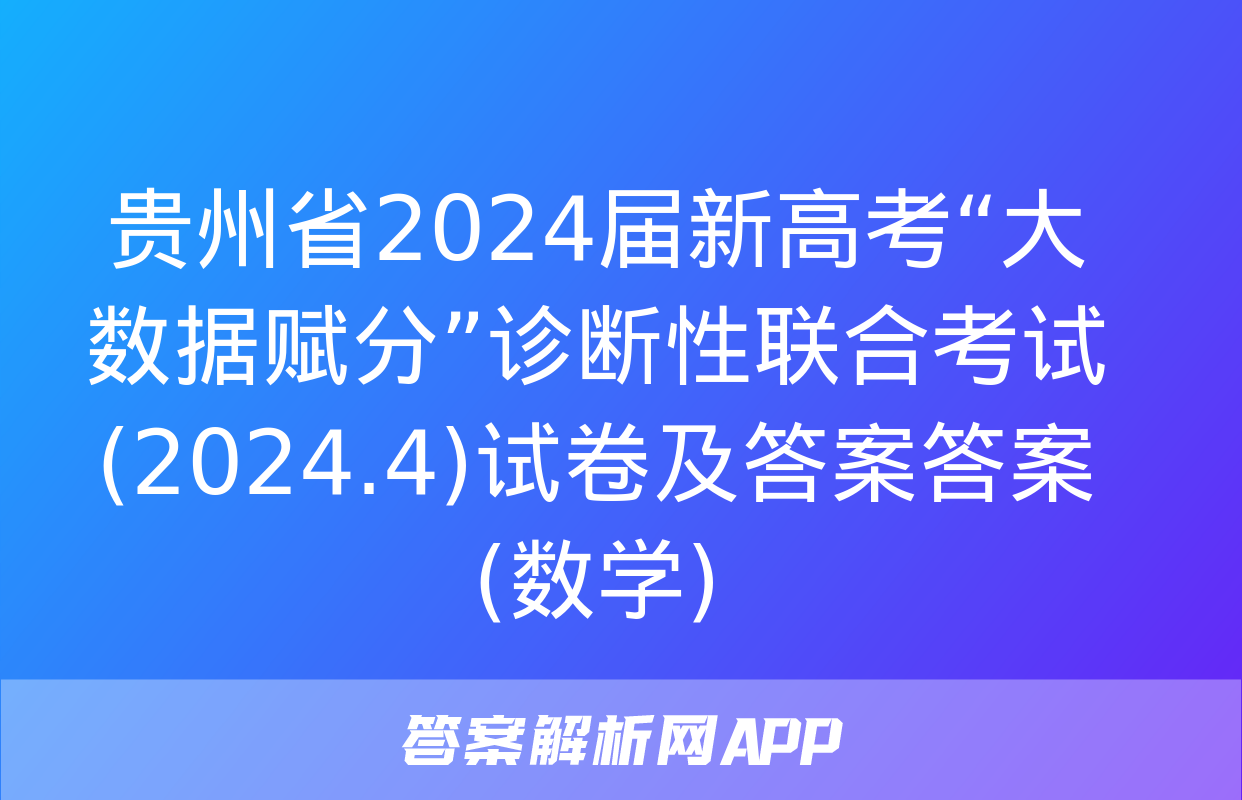 贵州省2024届新高考“大数据赋分”诊断性联合考试(2024.4)试卷及答案答案(数学)