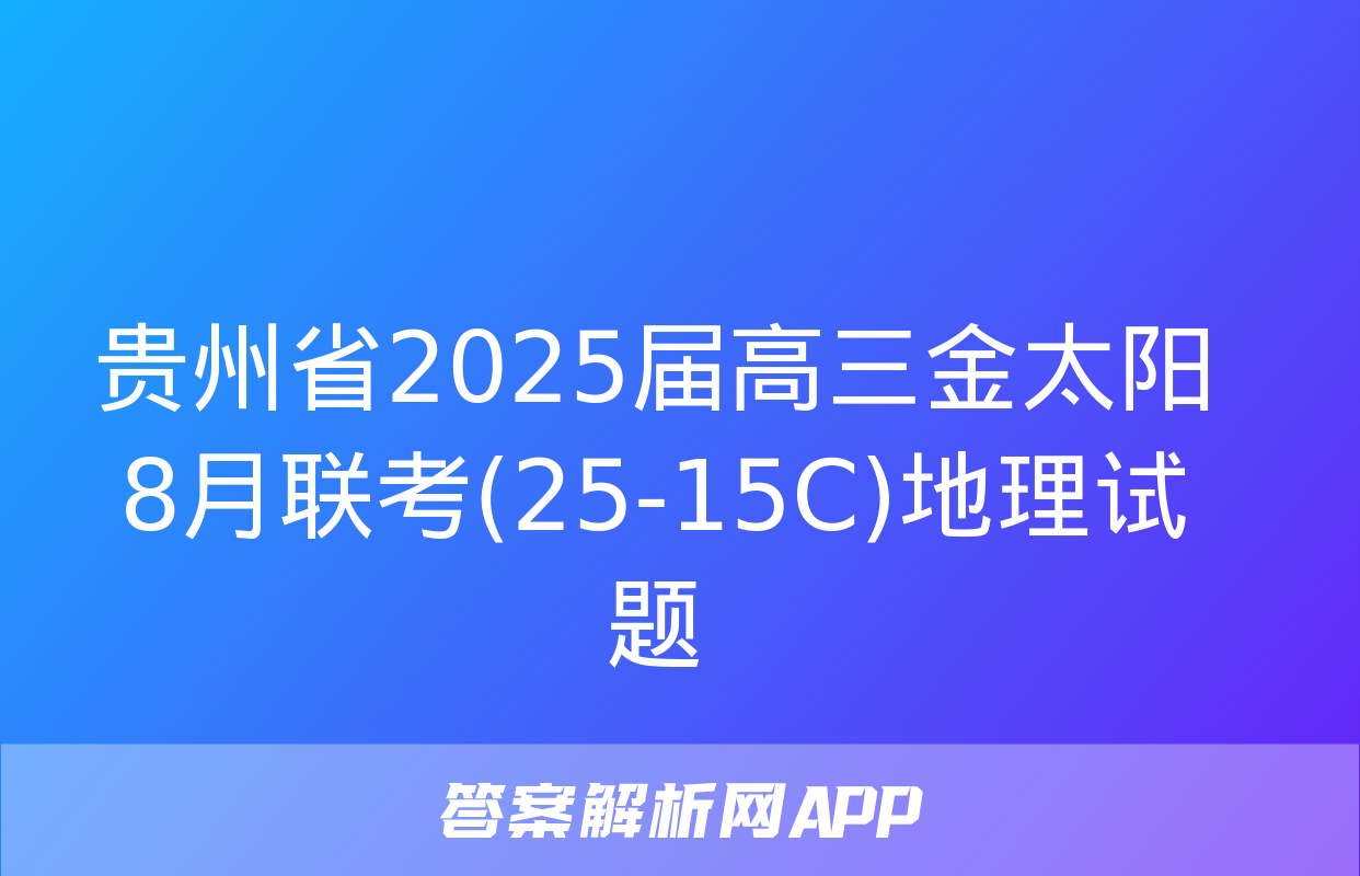 贵州省2025届高三金太阳8月联考(25-15C)地理试题