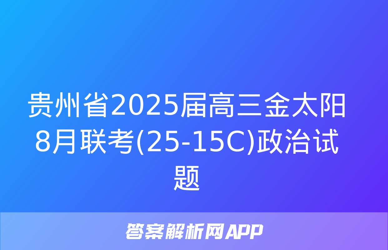 贵州省2025届高三金太阳8月联考(25-15C)政治试题