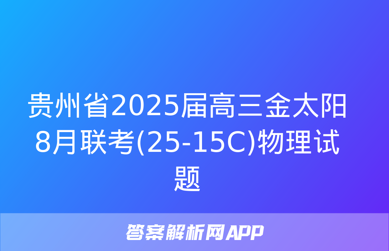 贵州省2025届高三金太阳8月联考(25-15C)物理试题