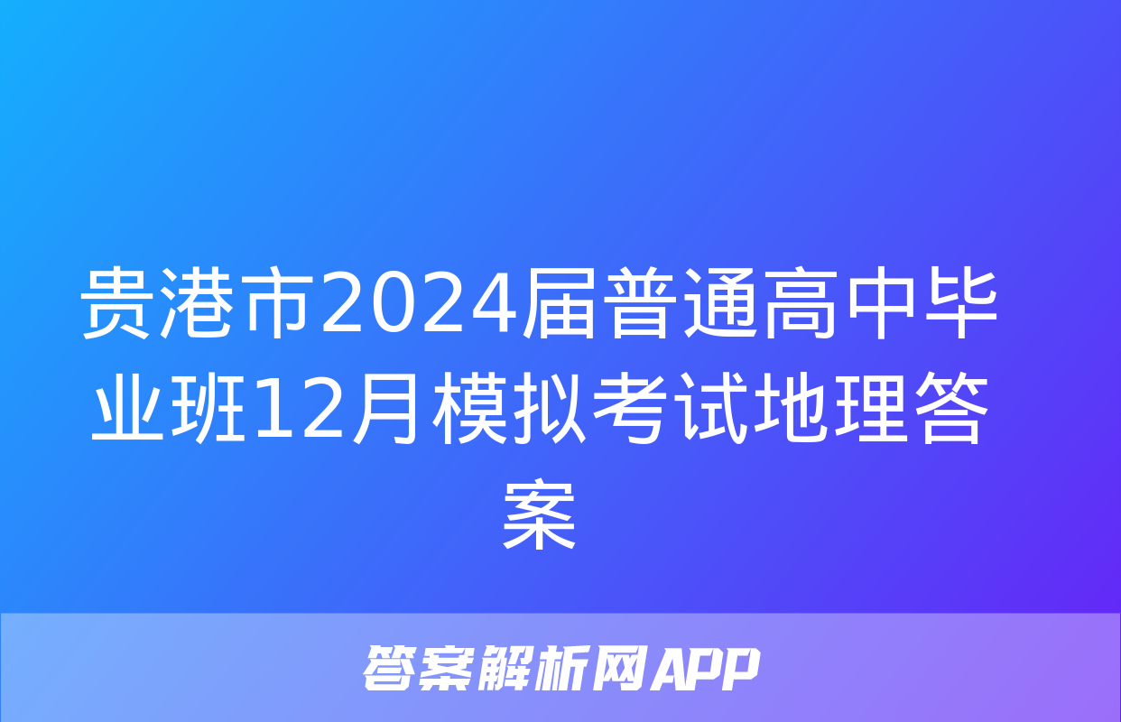 贵港市2024届普通高中毕业班12月模拟考试地理答案