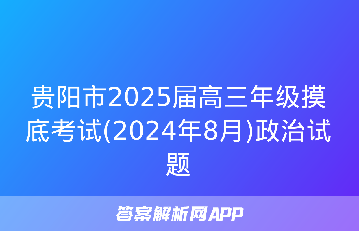 贵阳市2025届高三年级摸底考试(2024年8月)政治试题