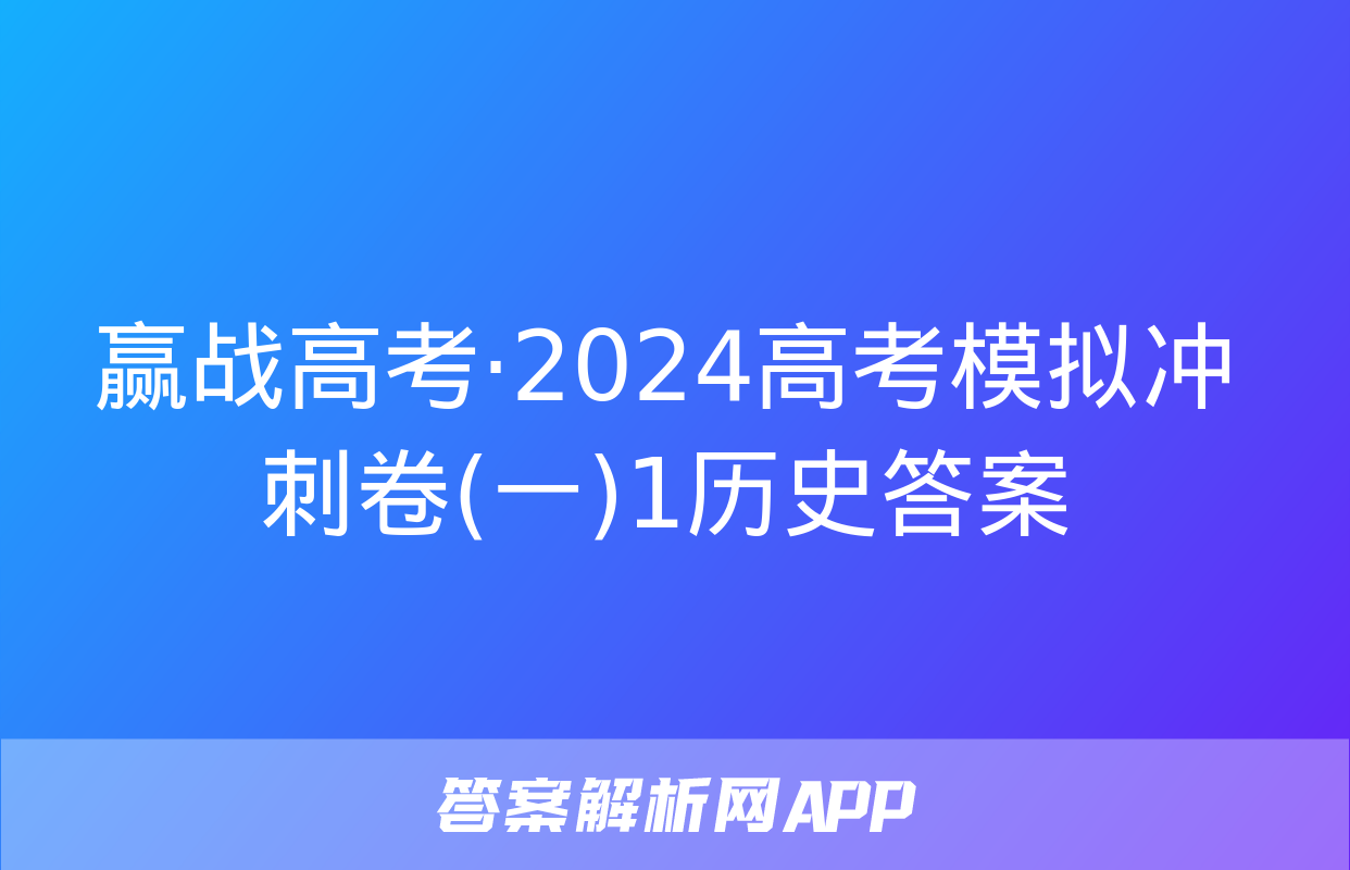 赢战高考·2024高考模拟冲刺卷(一)1历史答案