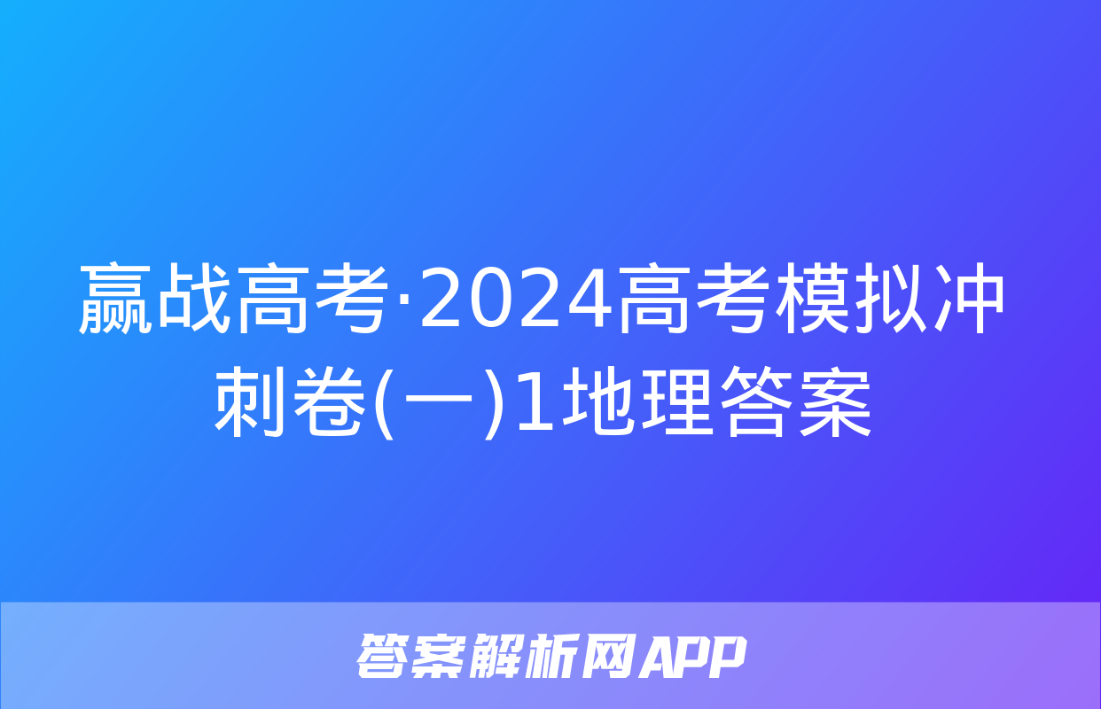 赢战高考·2024高考模拟冲刺卷(一)1地理答案