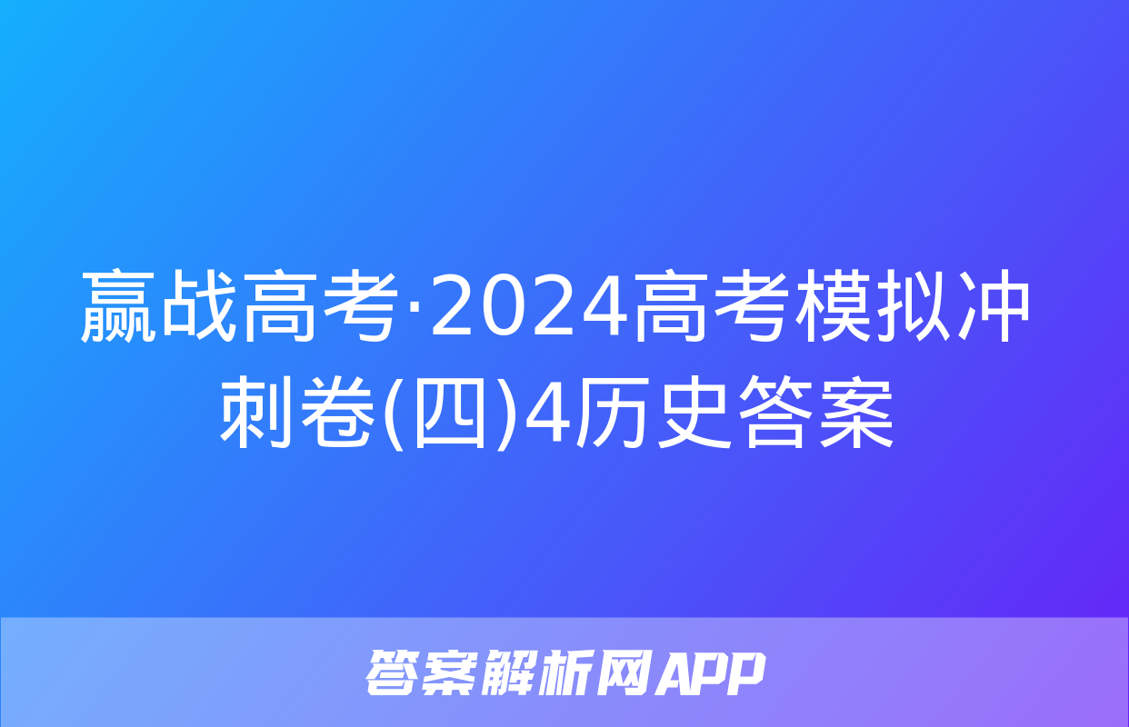 赢战高考·2024高考模拟冲刺卷(四)4历史答案