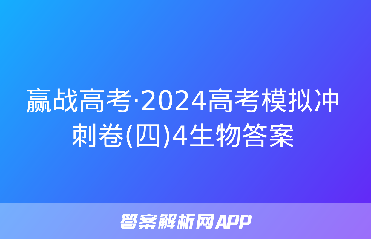 赢战高考·2024高考模拟冲刺卷(四)4生物答案