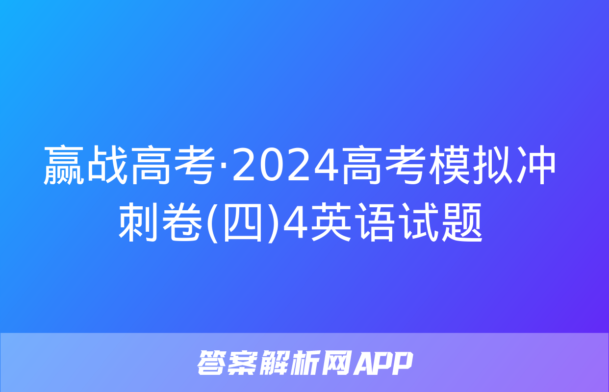 赢战高考·2024高考模拟冲刺卷(四)4英语试题