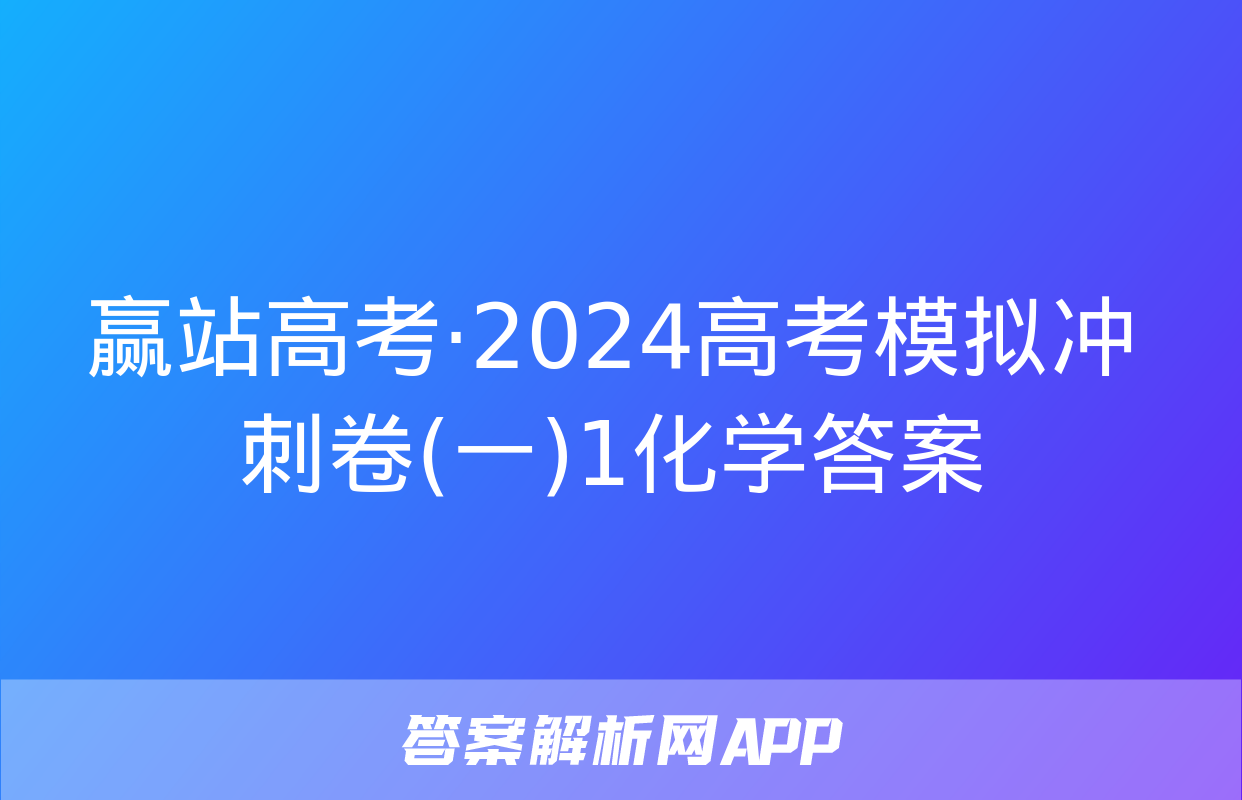 赢站高考·2024高考模拟冲刺卷(一)1化学答案