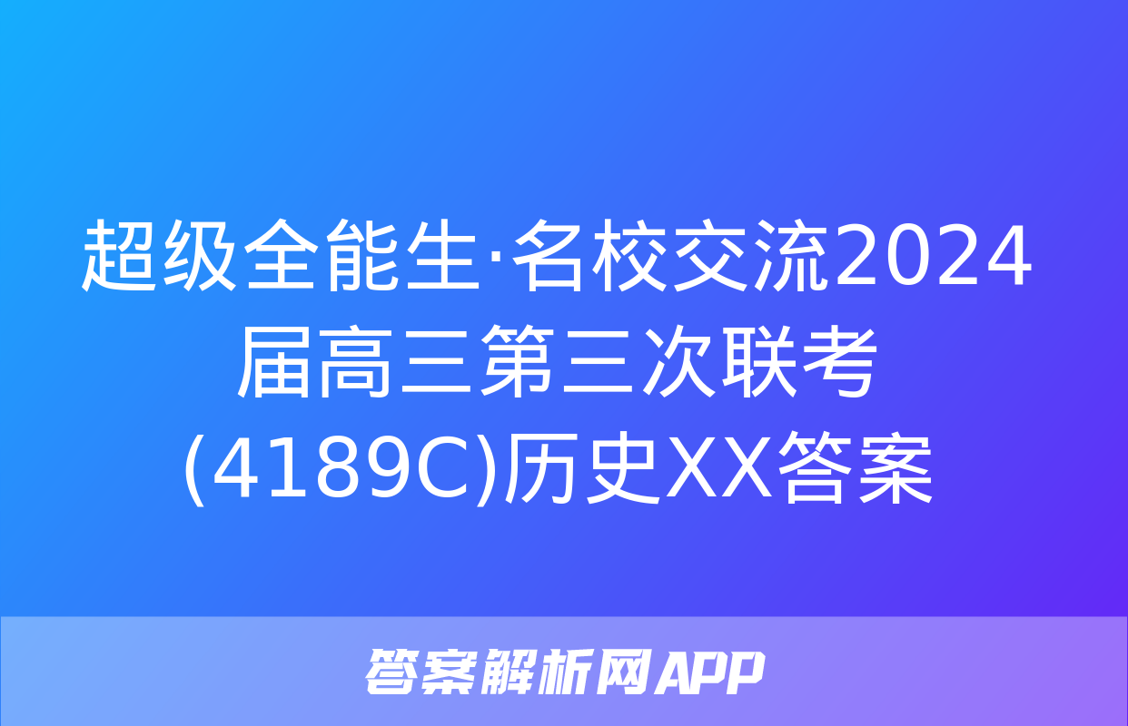 超级全能生·名校交流2024届高三第三次联考(4189C)历史XX答案