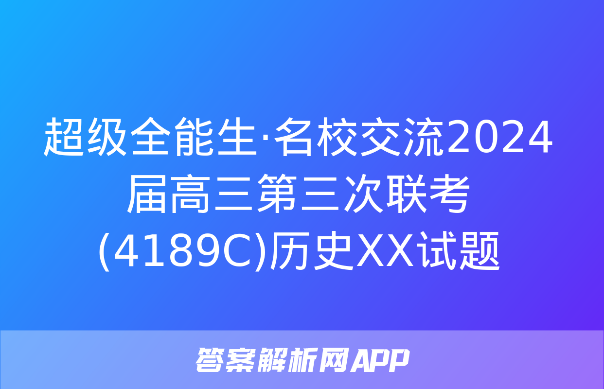 超级全能生·名校交流2024届高三第三次联考(4189C)历史XX试题