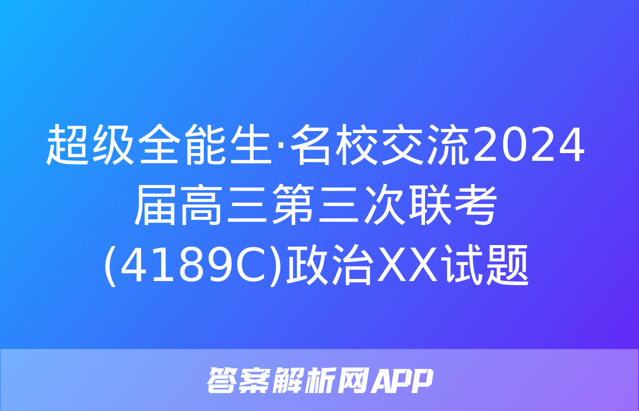 超级全能生·名校交流2024届高三第三次联考(4189C)政治XX试题