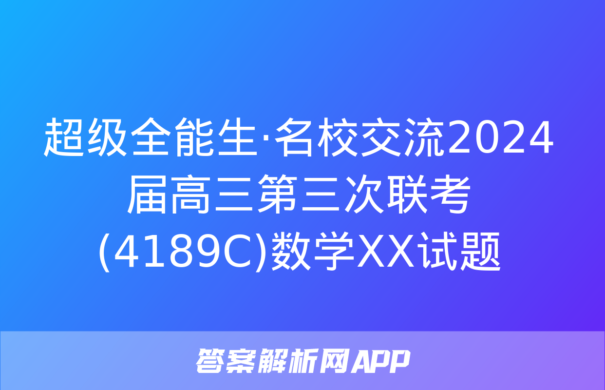 超级全能生·名校交流2024届高三第三次联考(4189C)数学XX试题