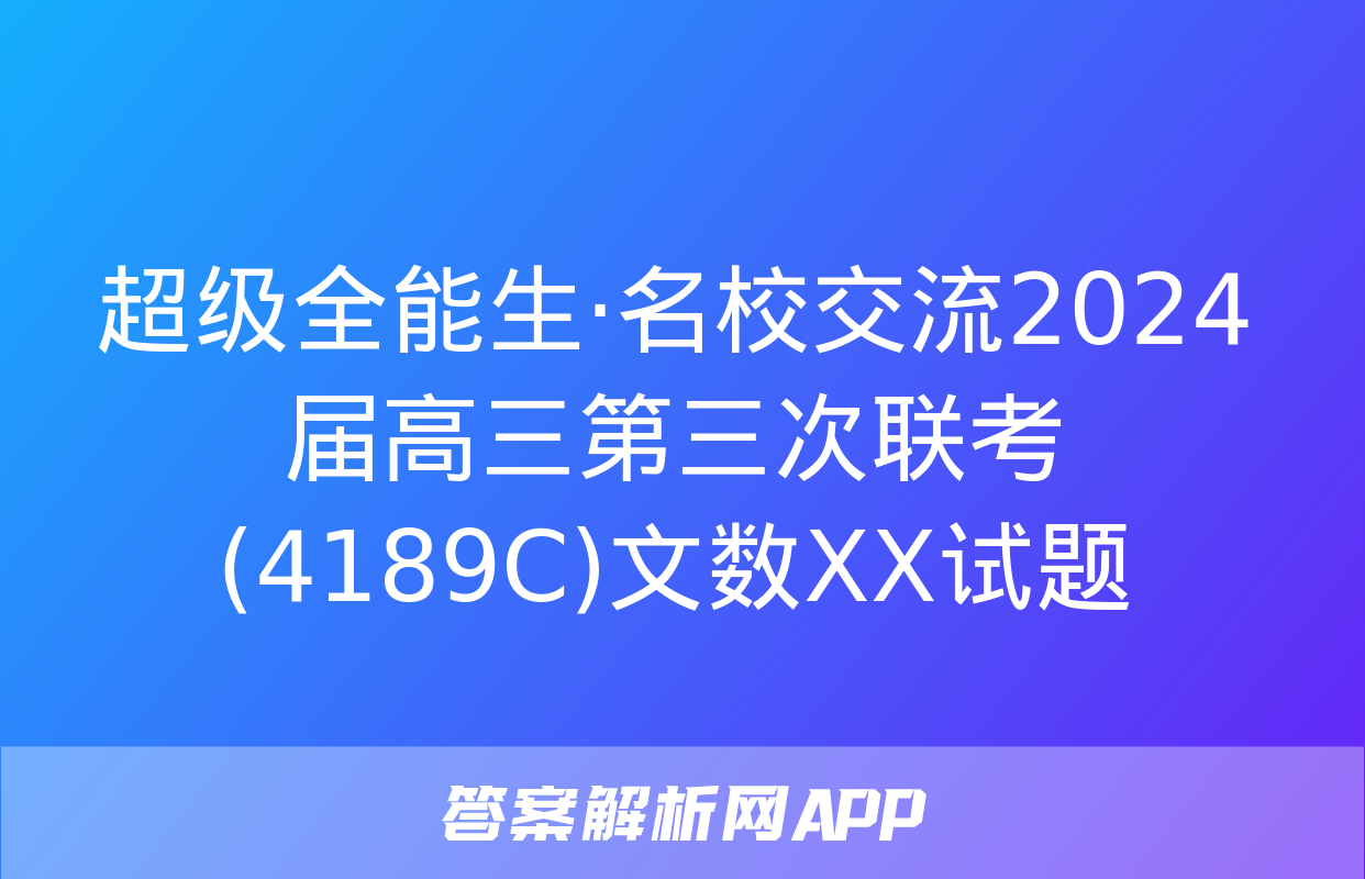 超级全能生·名校交流2024届高三第三次联考(4189C)文数XX试题