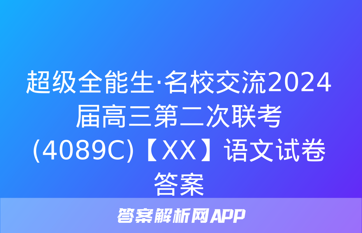 超级全能生·名校交流2024届高三第二次联考(4089C)【XX】语文试卷答案