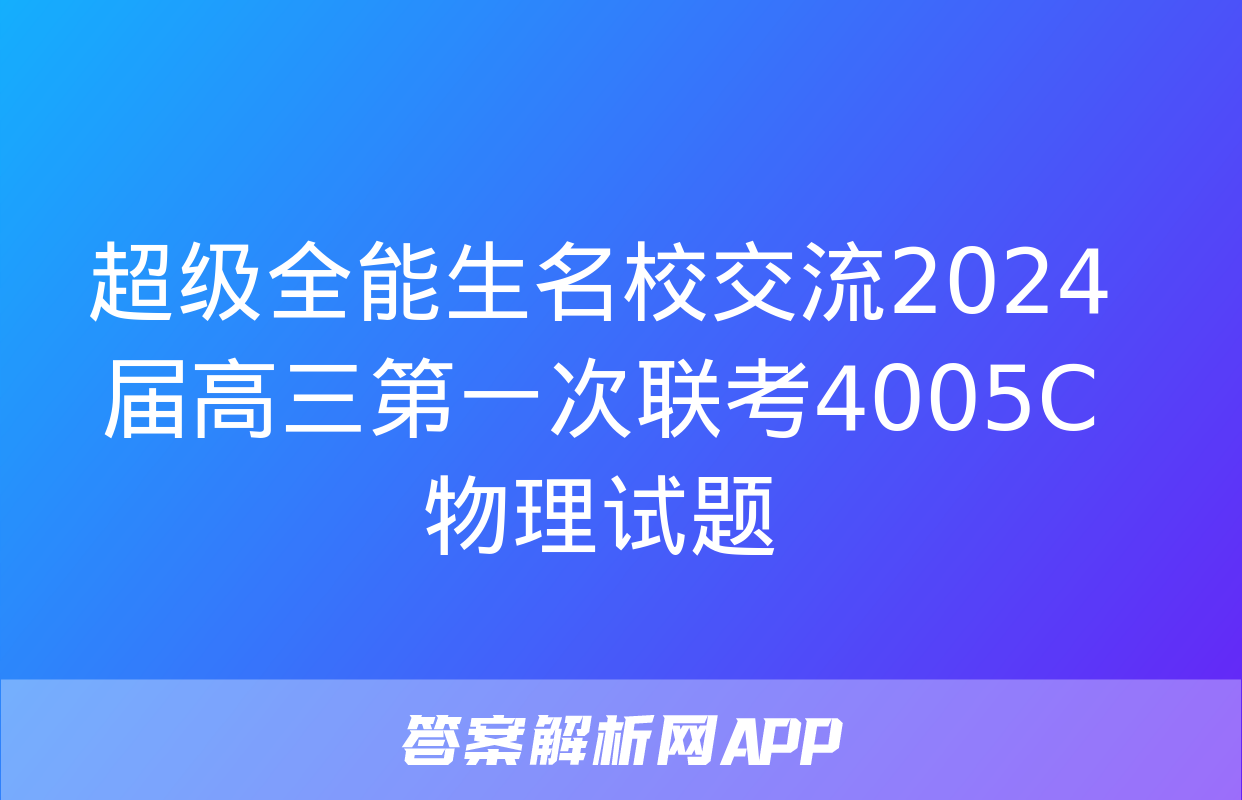 超级全能生名校交流2024届高三第一次联考4005C物理试题