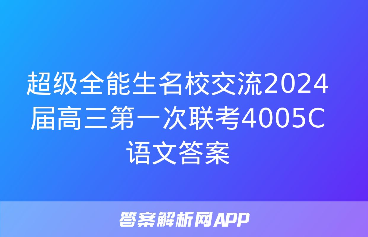 超级全能生名校交流2024届高三第一次联考4005C语文答案