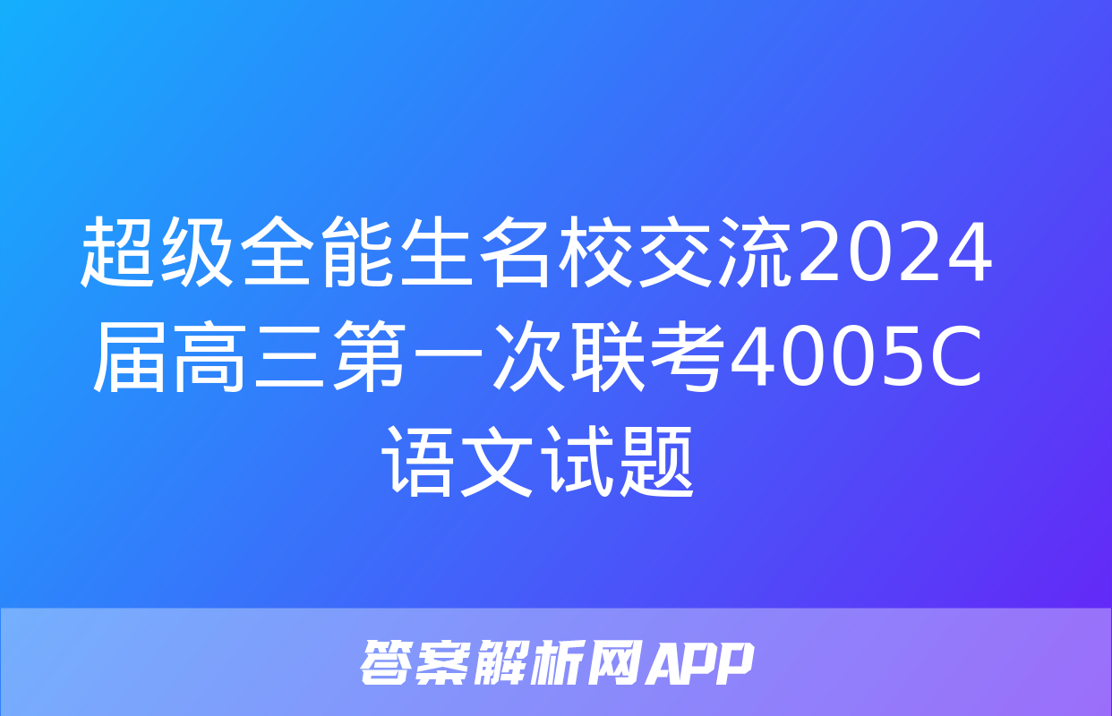 超级全能生名校交流2024届高三第一次联考4005C语文试题