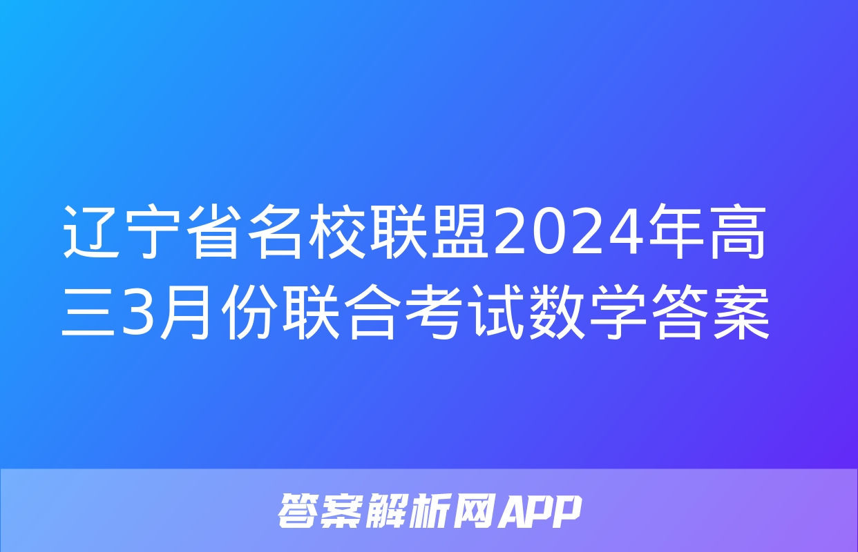 辽宁省名校联盟2024年高三3月份联合考试数学答案