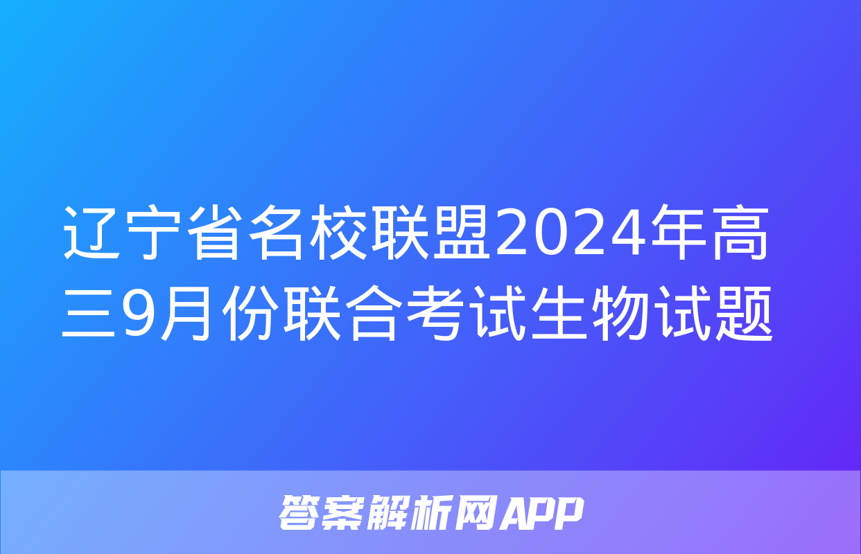 辽宁省名校联盟2024年高三9月份联合考试生物试题