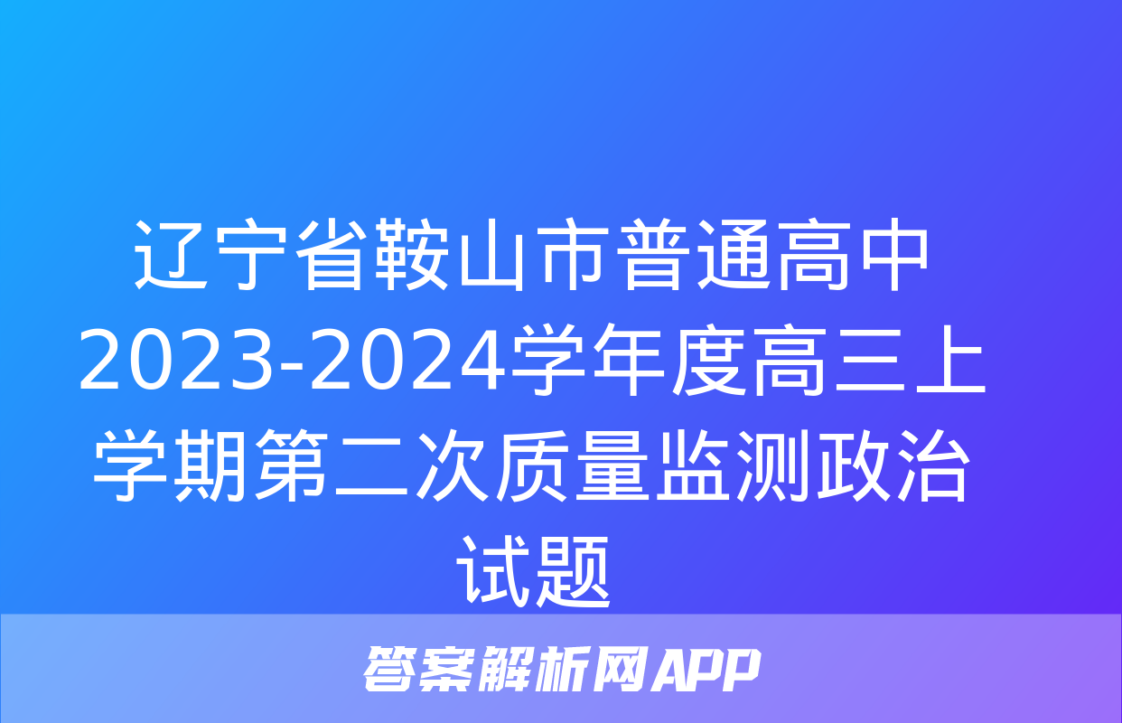 辽宁省鞍山市普通高中2023-2024学年度高三上学期第二次质量监测政治试题