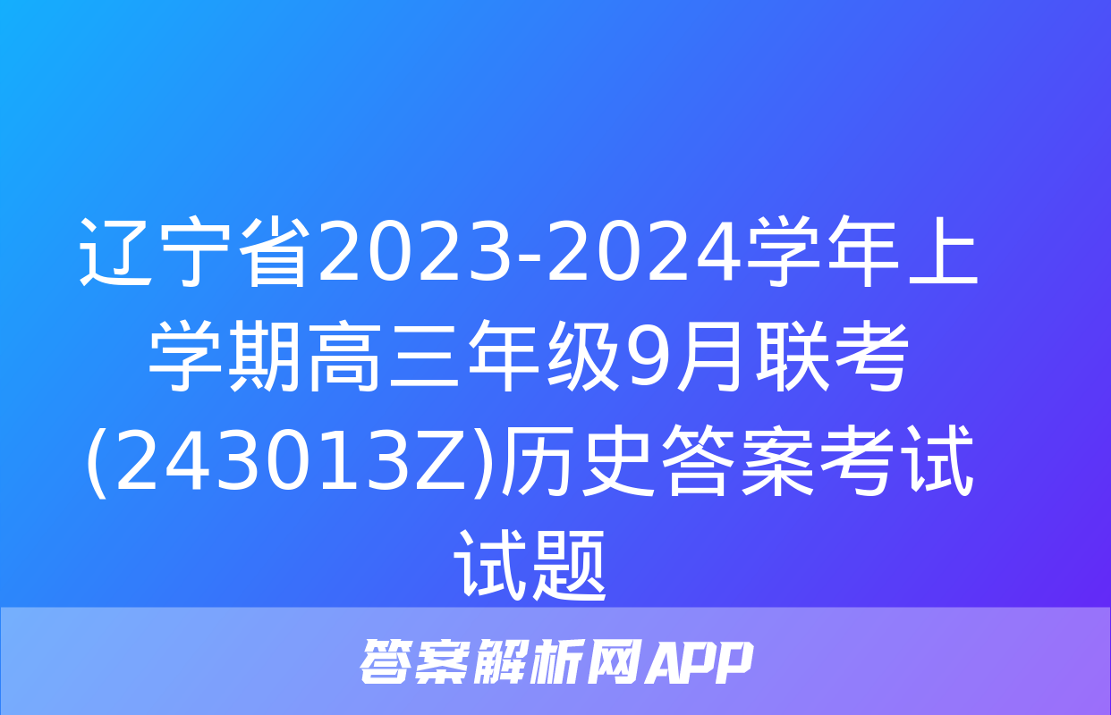 辽宁省2023-2024学年上学期高三年级9月联考(243013Z)历史答案考试试题