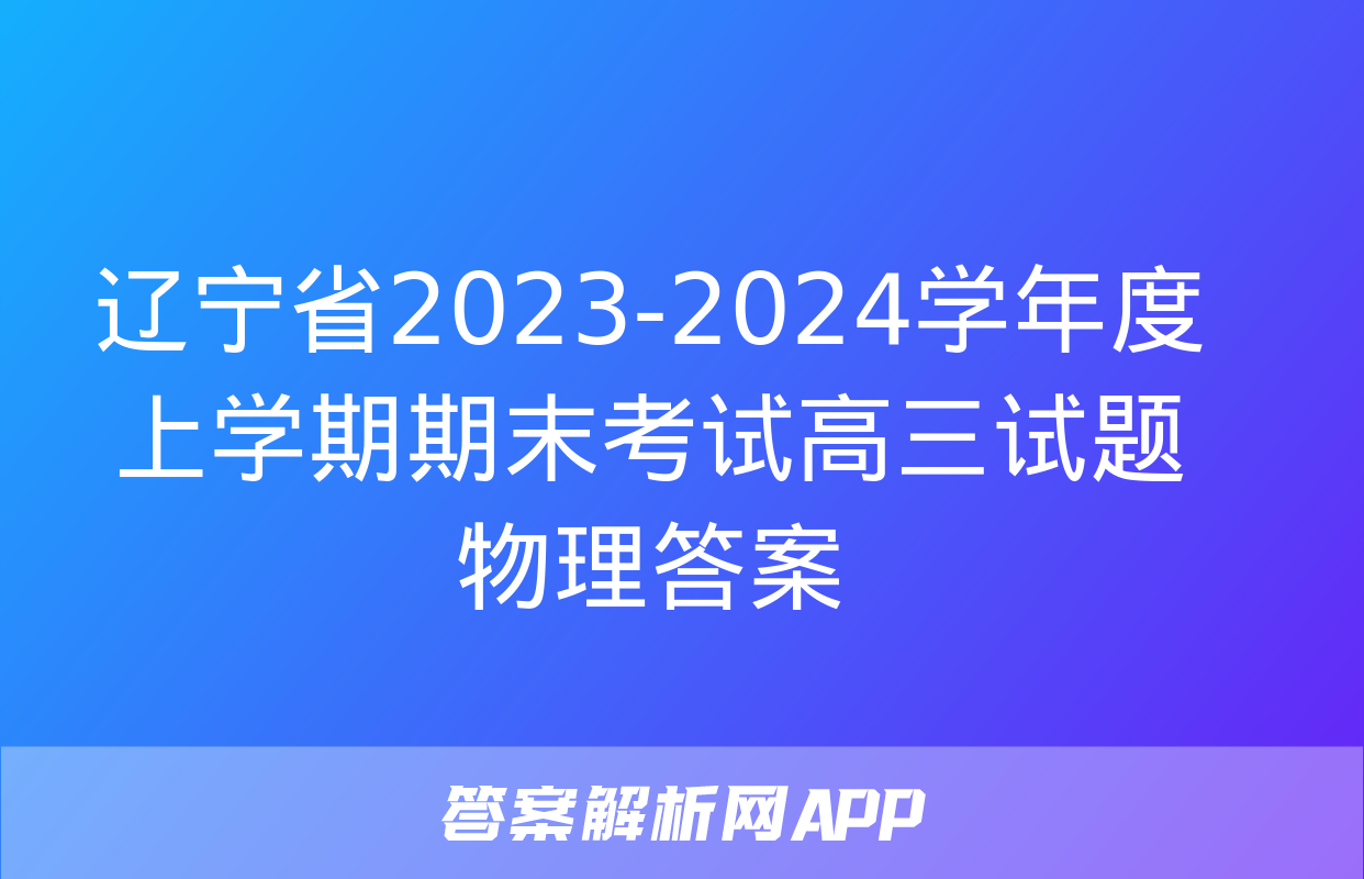 辽宁省2023-2024学年度上学期期末考试高三试题物理答案