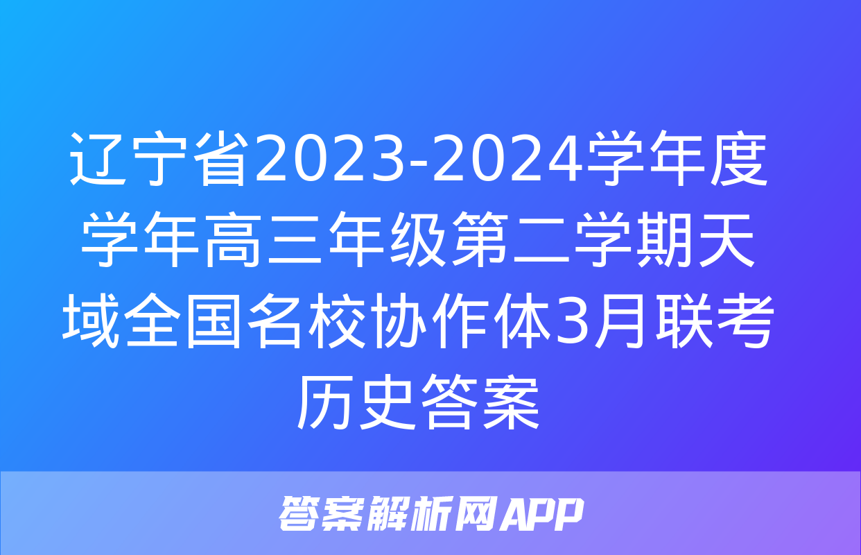 辽宁省2023-2024学年度学年高三年级第二学期天域全国名校协作体3月联考历史答案