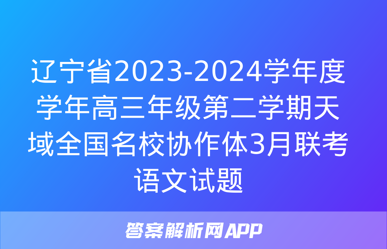 辽宁省2023-2024学年度学年高三年级第二学期天域全国名校协作体3月联考语文试题