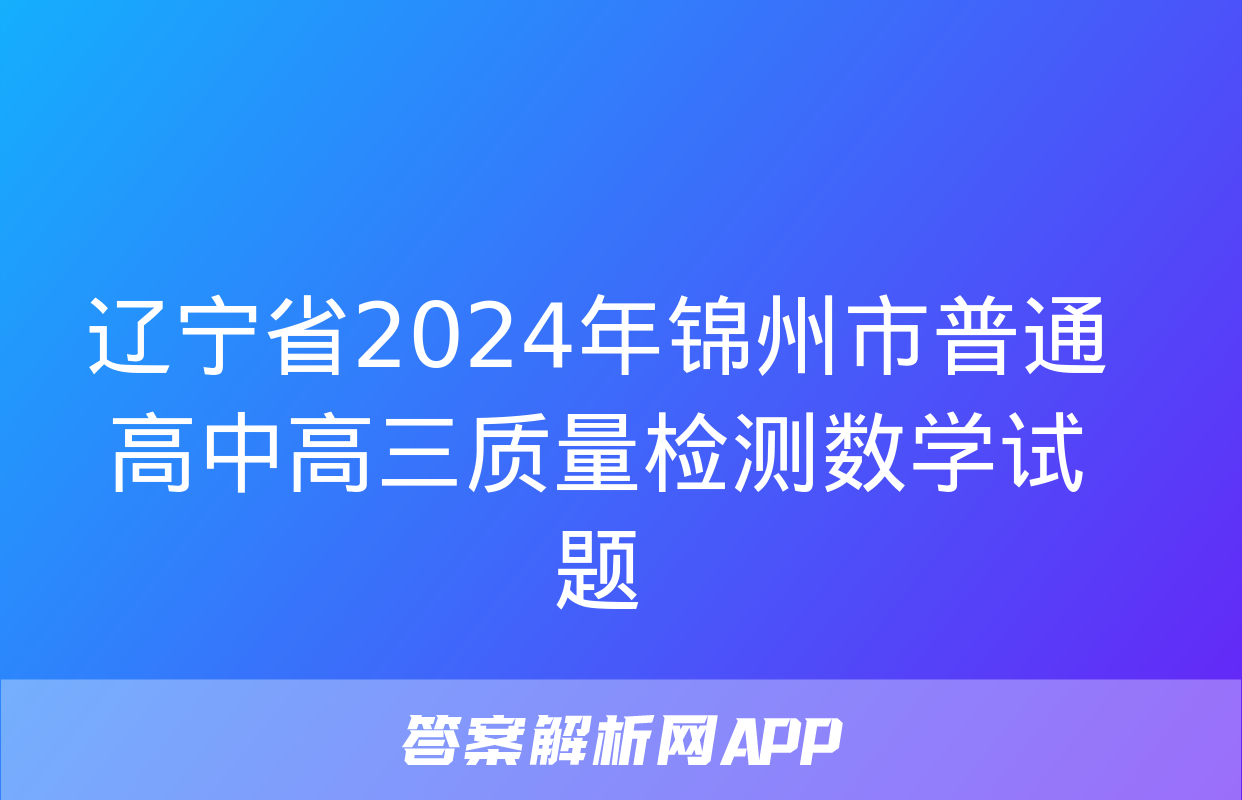 辽宁省2024年锦州市普通高中高三质量检测数学试题