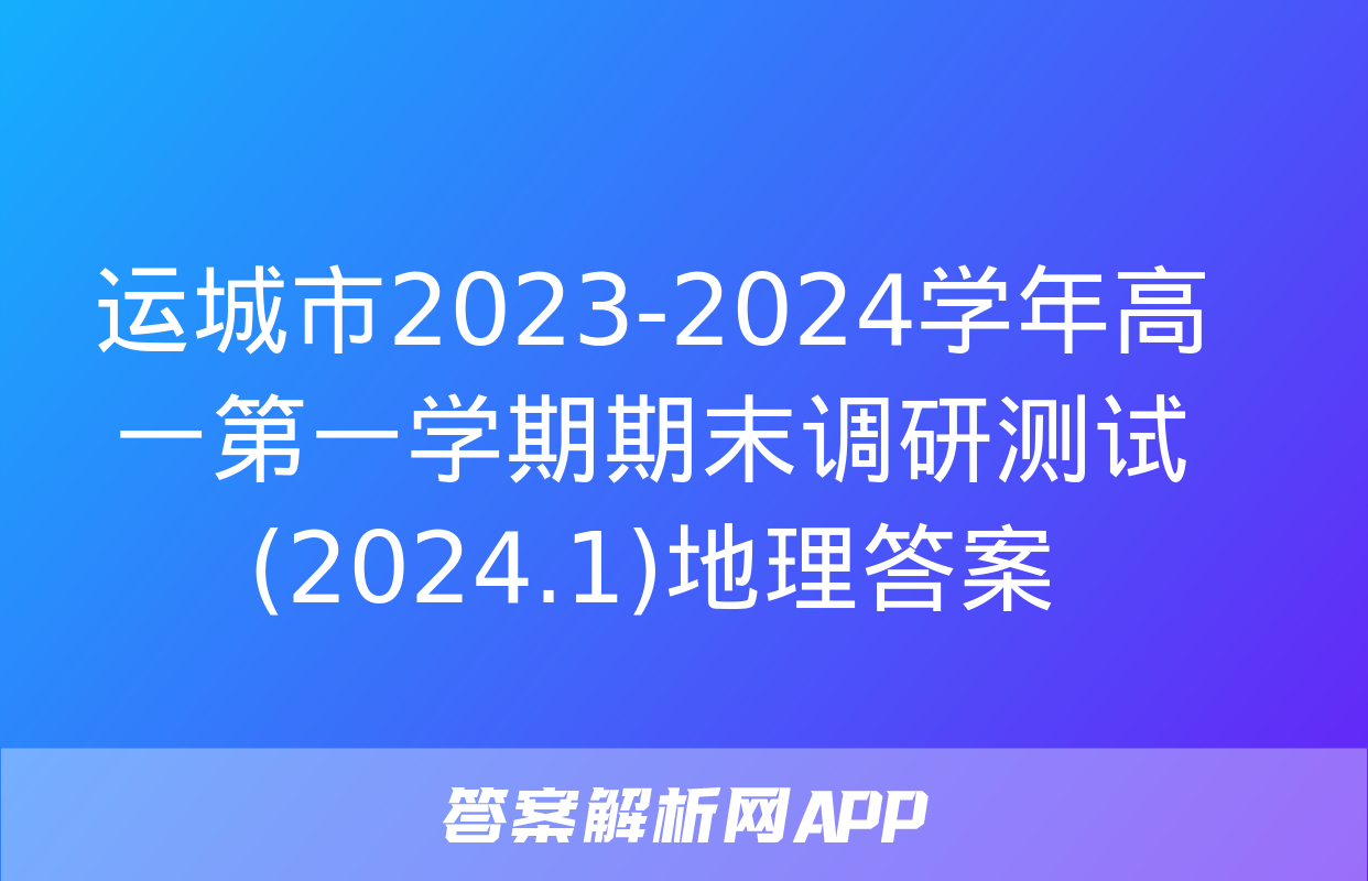 运城市2023-2024学年高一第一学期期末调研测试(2024.1)地理答案