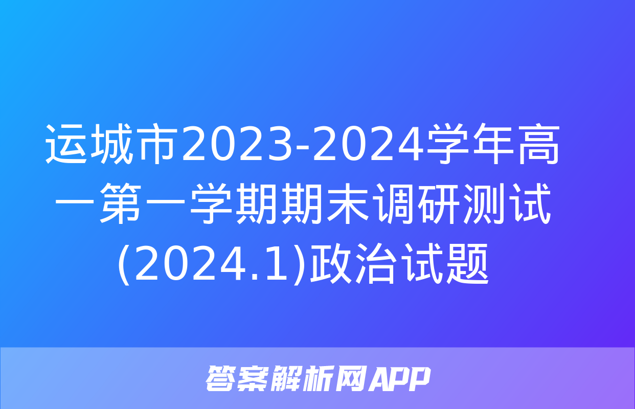 运城市2023-2024学年高一第一学期期末调研测试(2024.1)政治试题