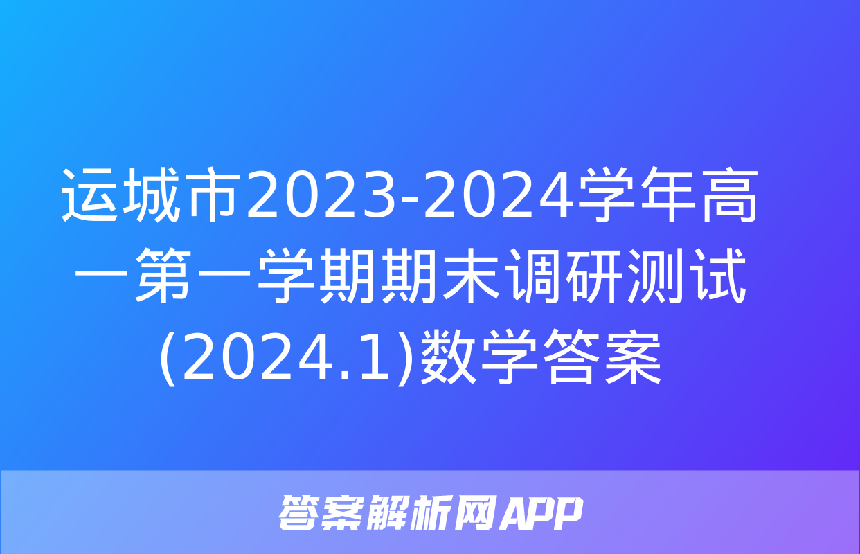 运城市2023-2024学年高一第一学期期末调研测试(2024.1)数学答案