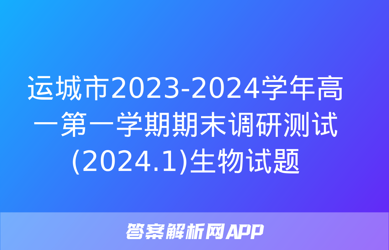 运城市2023-2024学年高一第一学期期末调研测试(2024.1)生物试题