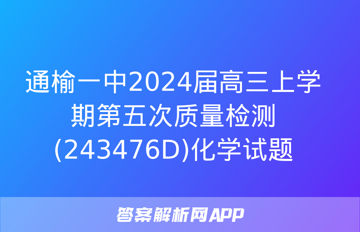 通榆一中2024届高三上学期第五次质量检测(243476D)化学试题