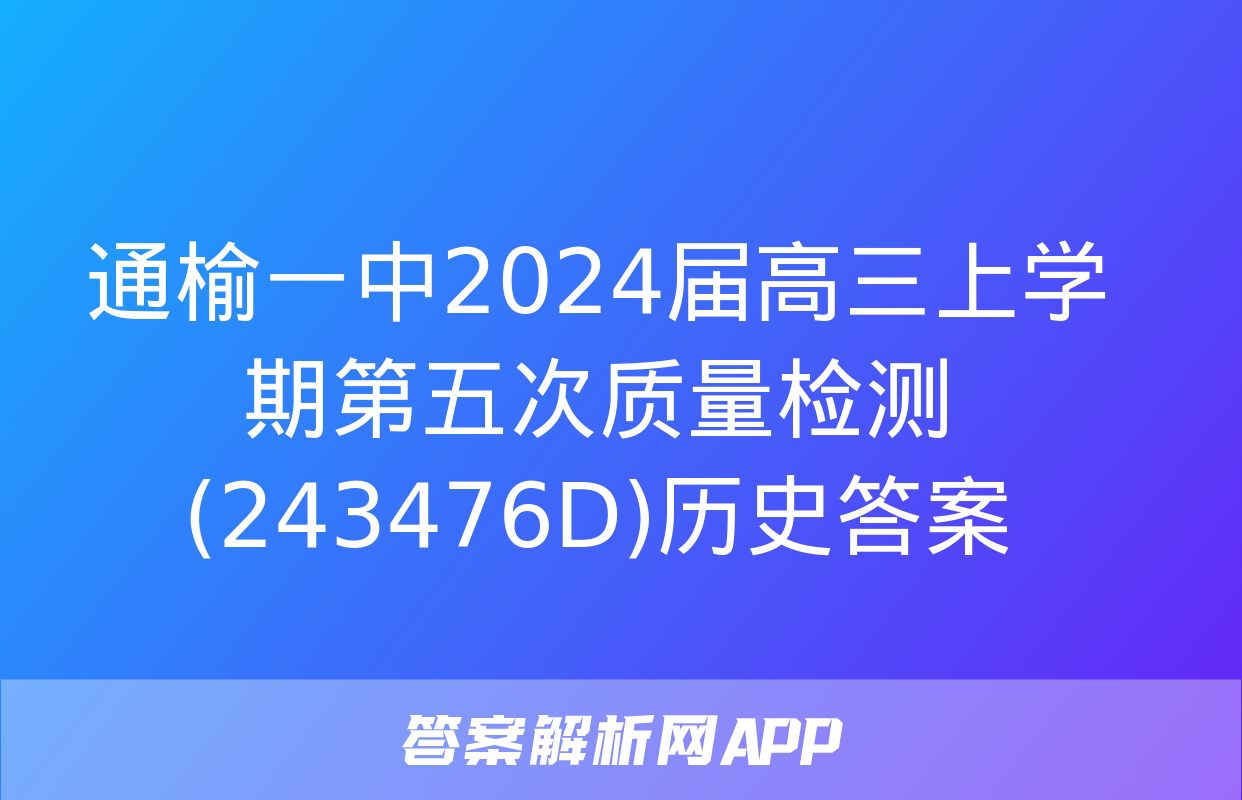 通榆一中2024届高三上学期第五次质量检测(243476D)历史答案